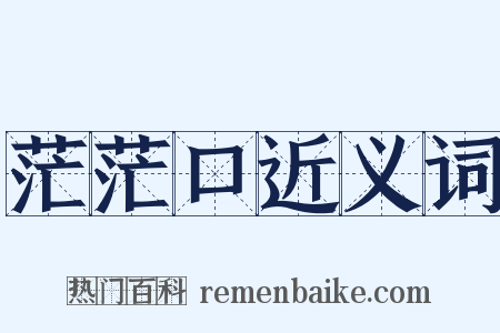 茫茫口近义词是什么意思的图片